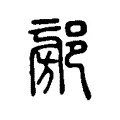 𨜷