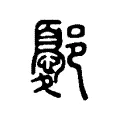 鄾 鄾