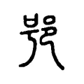 𨚙 𨚙