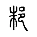 邾 邾