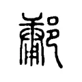 鄘 鄘