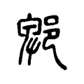 郫 郫