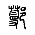 𨞼 𨞼
