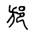 邡 邡