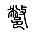 鄨 鄨