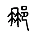 𨚉