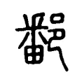 鄱 鄱