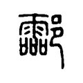 酃 酃