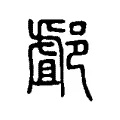 䣜 䣜
