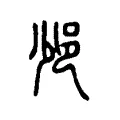 𨚈