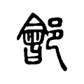 𨞡 𨞡