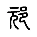 邧 邧