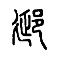 郔 郔