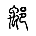 鄅 鄅