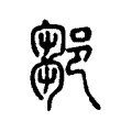 鄒