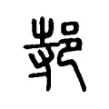 邿 邿