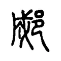 郕 郕