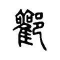 酄 酄
