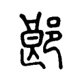 郒 郒
