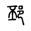 邳 邳