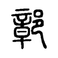 鄣 鄣