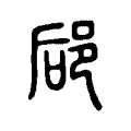 郈 郈