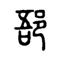 郚 郚