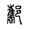 酅