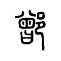 鄫 鄫