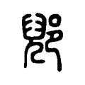 郳 郳