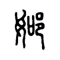𨚴