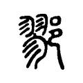 鄝 鄝