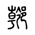 𨝌 𨝌