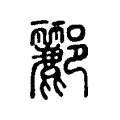 酈 酈