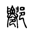 𨟦