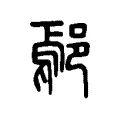 鄢 鄢