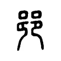 𨛜