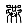 䢽 䢽