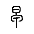 𣅼 𣅼