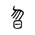 昒 昒