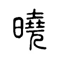 曉 曉