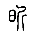 昕 昕