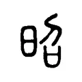 昭 昭