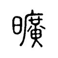 曠 曠