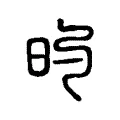 旳 旳