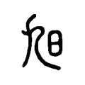 旭 旭