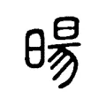 暘 暘
