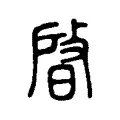 晵 晵