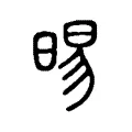 晹