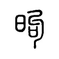 昫 昫